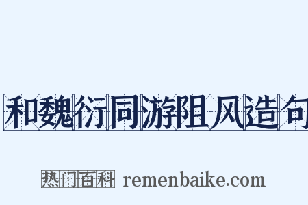 和魏衍同游阻风造句是什么意思的图片